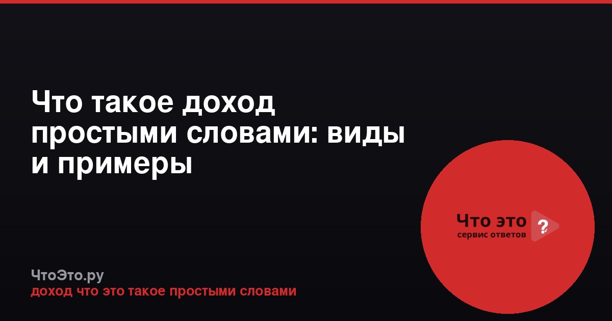 Что такое доход простыми словами: виды и примеры