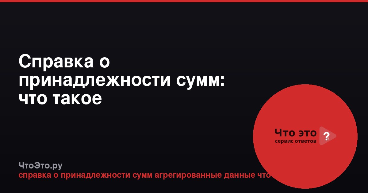 Справка о принадлежности сумм: что такое агрегированные данные