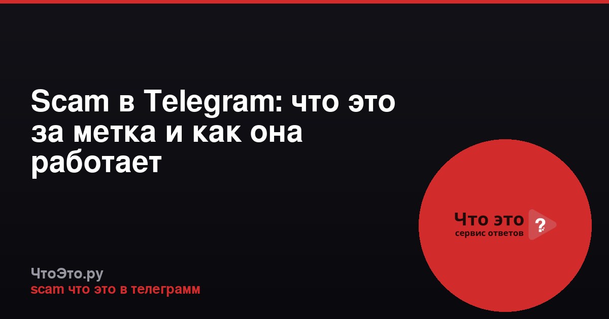 Scam в Telegram: что это за метка и как она работает