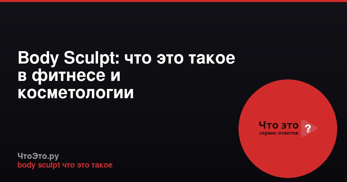 Body Sculpt: что это такое в фитнесе и косметологии