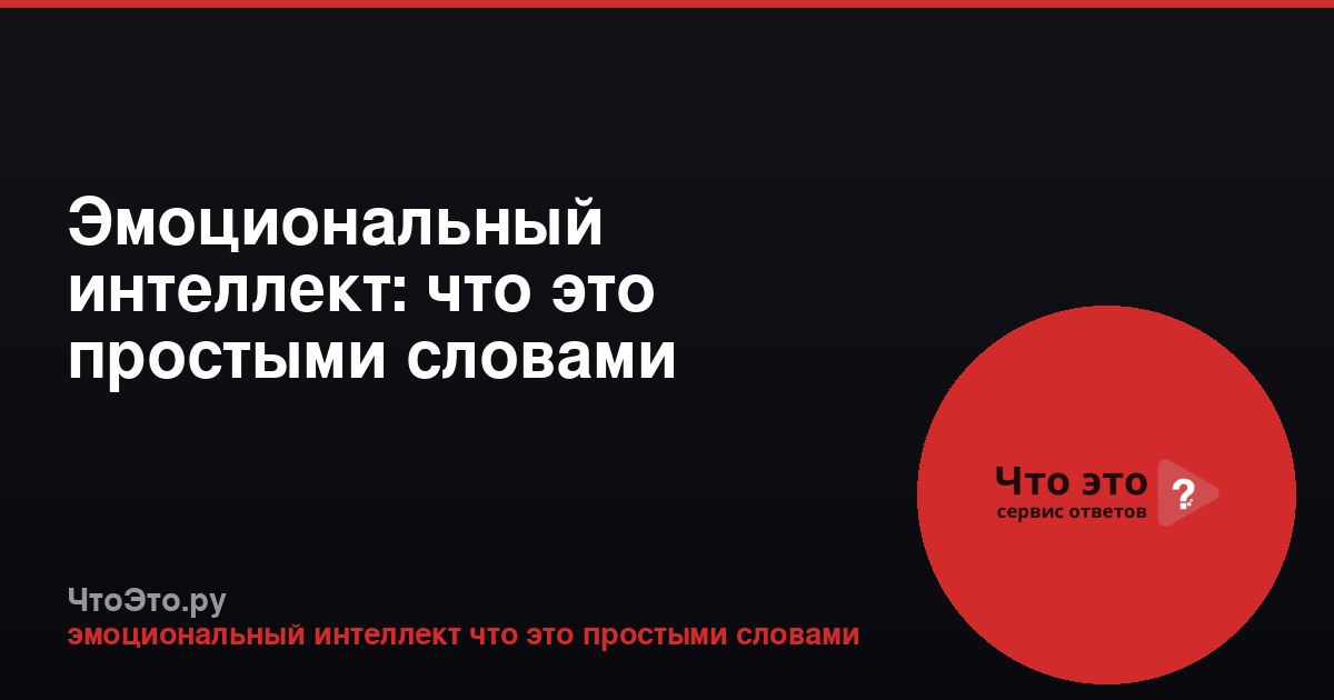 Эмоциональный интеллект: что это простыми словами