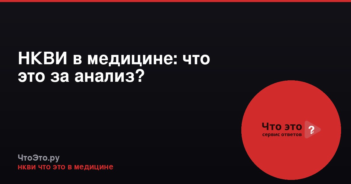 НКВИ в медицине: что это за анализ?