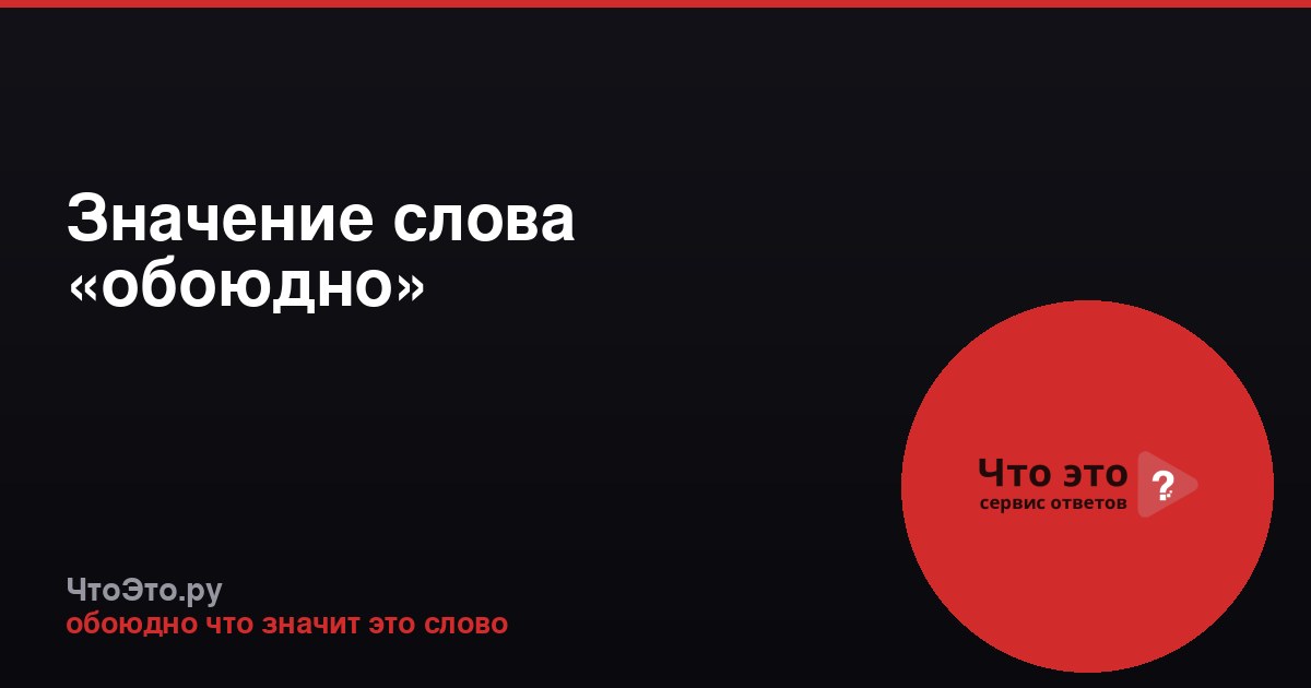 Значение слова «обоюдно»