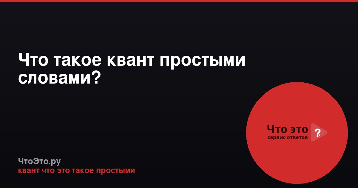 Что такое квант простыми словами?