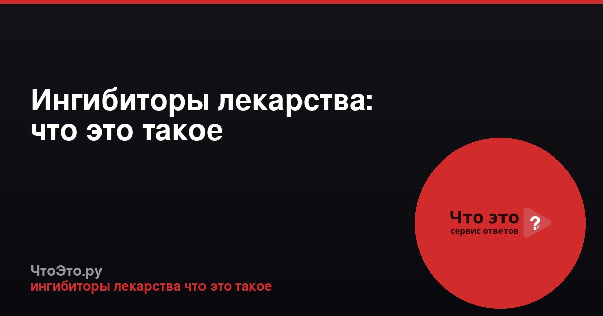 Ингибиторы лекарства: что это такое