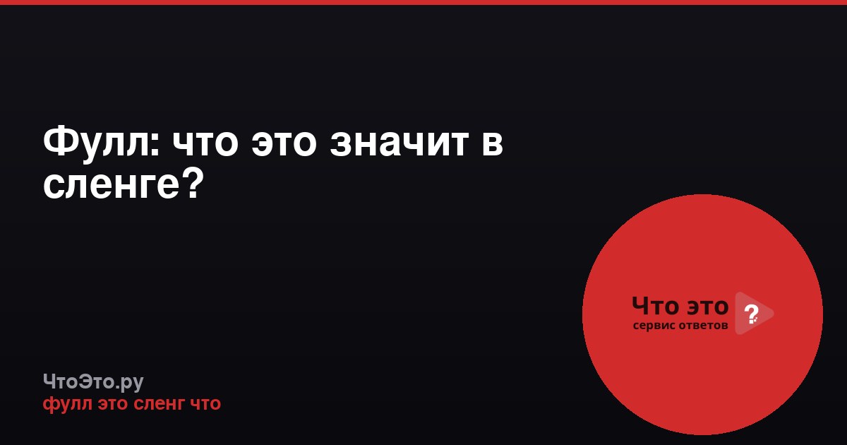 Фулл: что это значит в сленге?