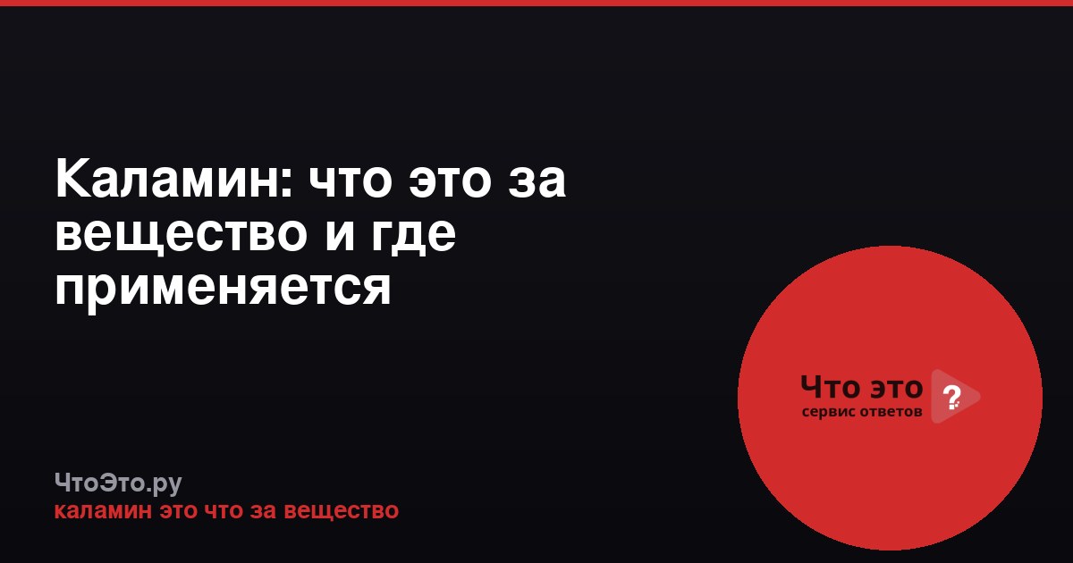 Каламин: что это за вещество и где применяется