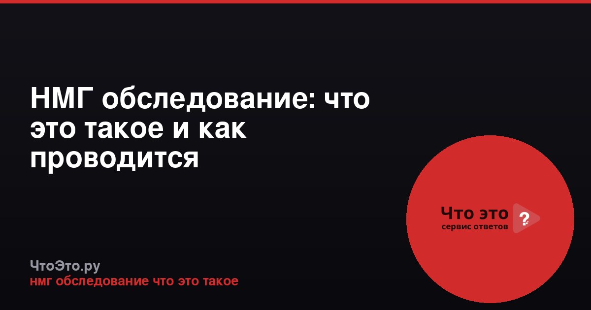 НМГ обследование: что это такое и как проводится