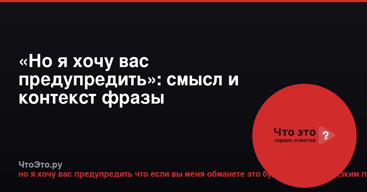 «Но я хочу вас предупредить»: смысл и контекст фразы