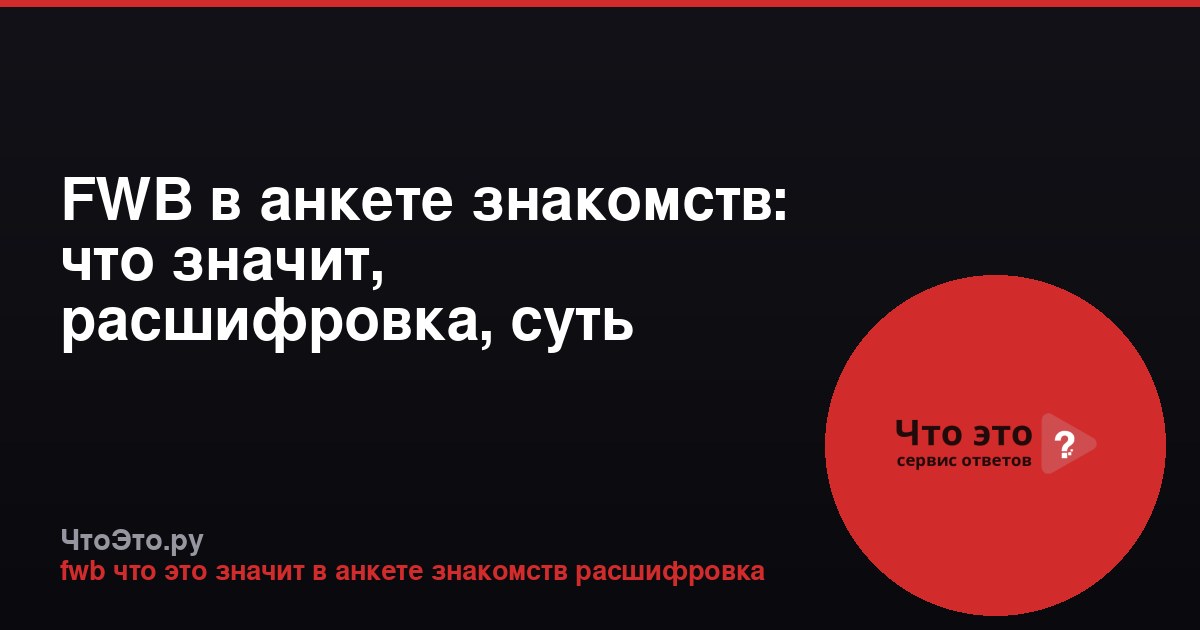 FWB в анкете знакомств: что значит, расшифровка, суть