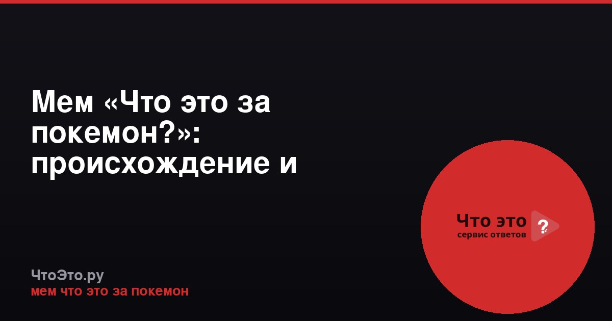 Мем «Что это за покемон?»: происхождение и значение