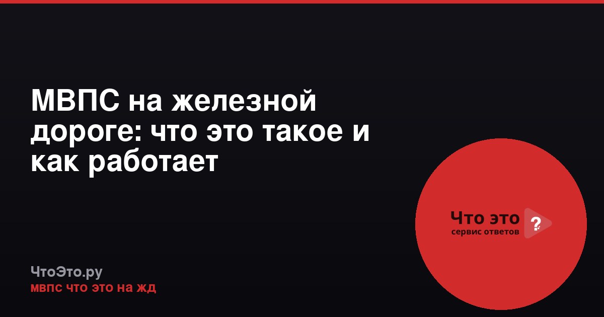 МВПС на железной дороге: что это такое и как работает