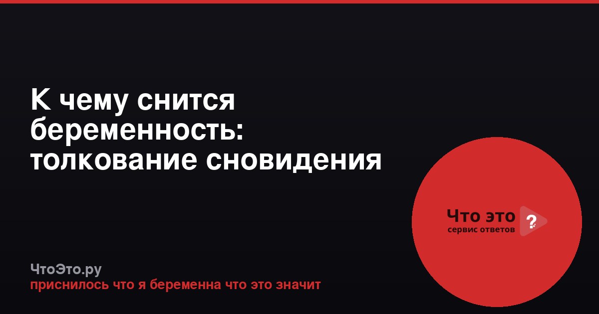 К чему снится беременность: толкование сновидения