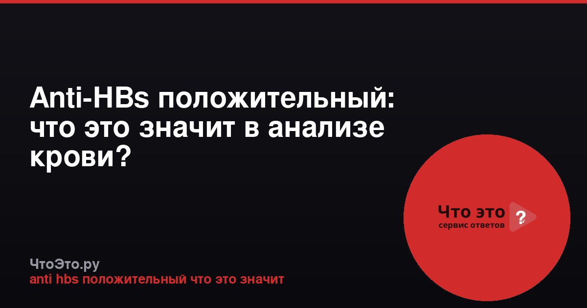 Anti-HBs положительный: что это значит в анализе крови?