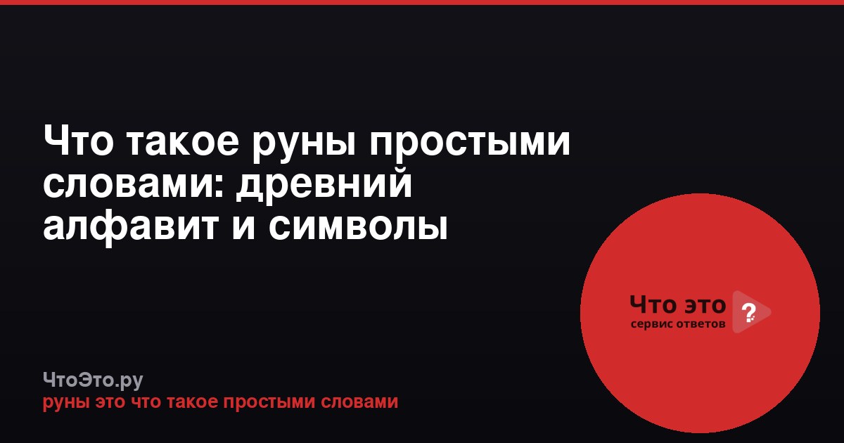 Что такое руны простыми словами: древний алфавит и символы