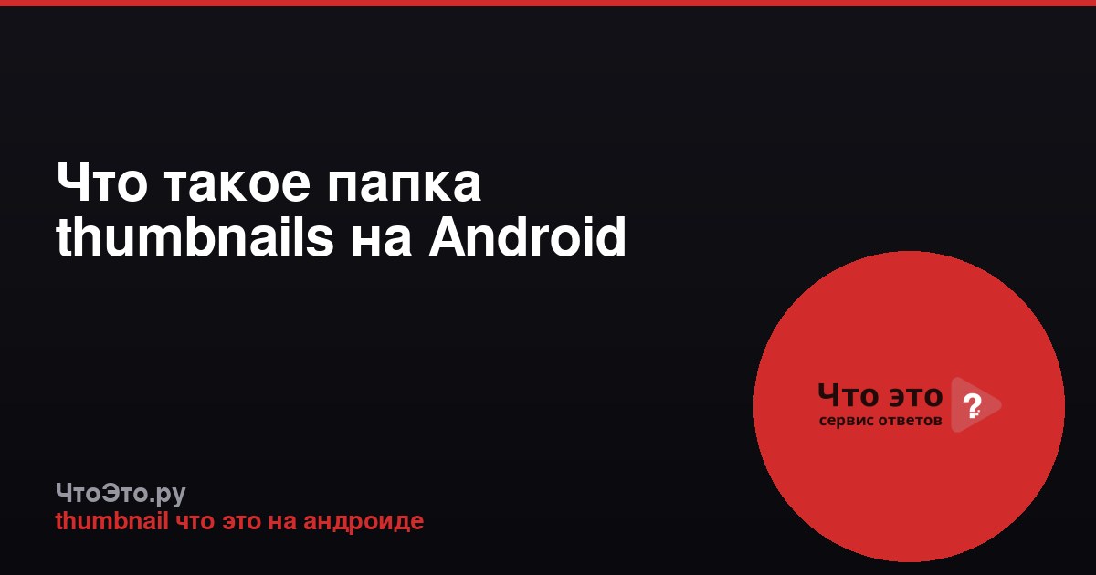 Что такое папка thumbnails на Android