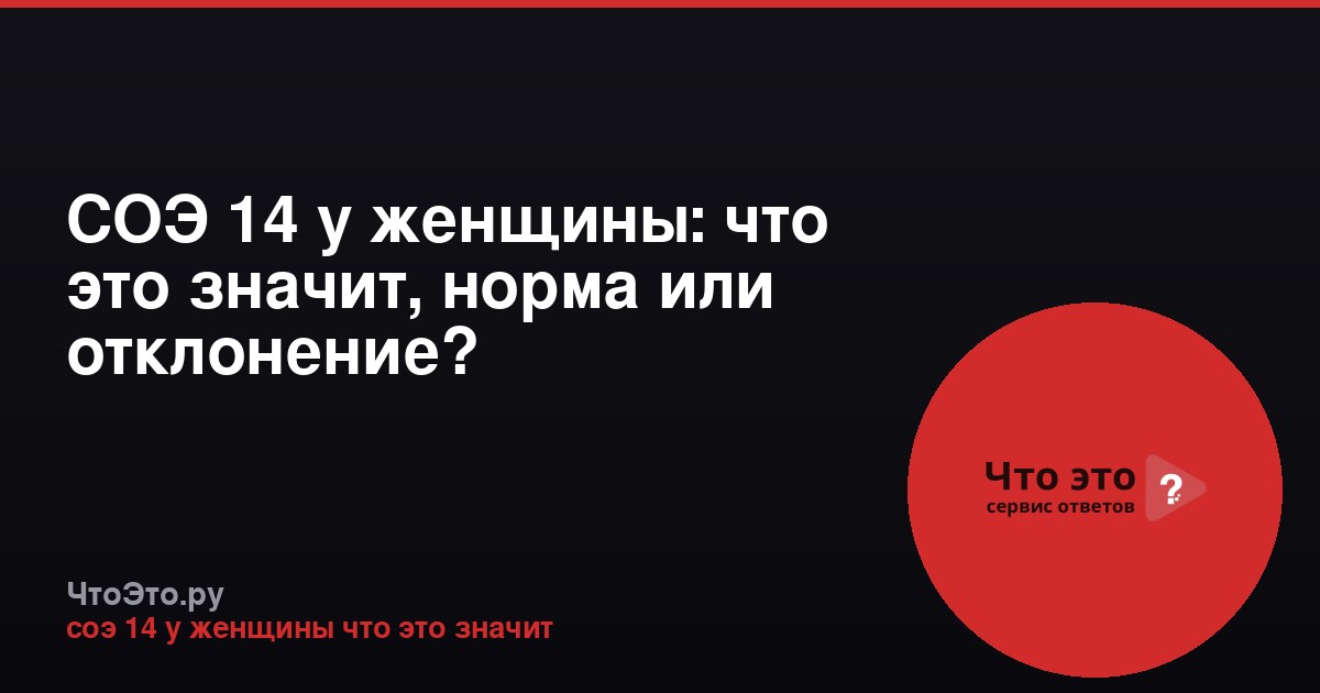 СОЭ 14 у женщины: что это значит, норма или отклонение?
