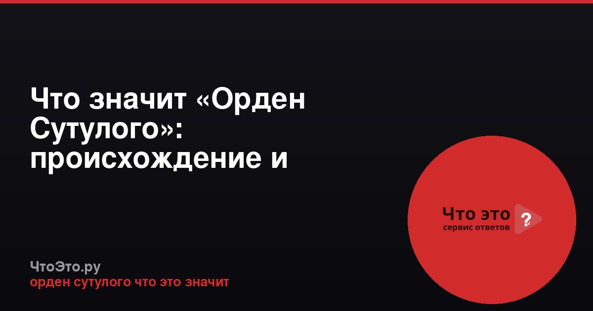 Что значит «Орден Сутулого»: происхождение и значение