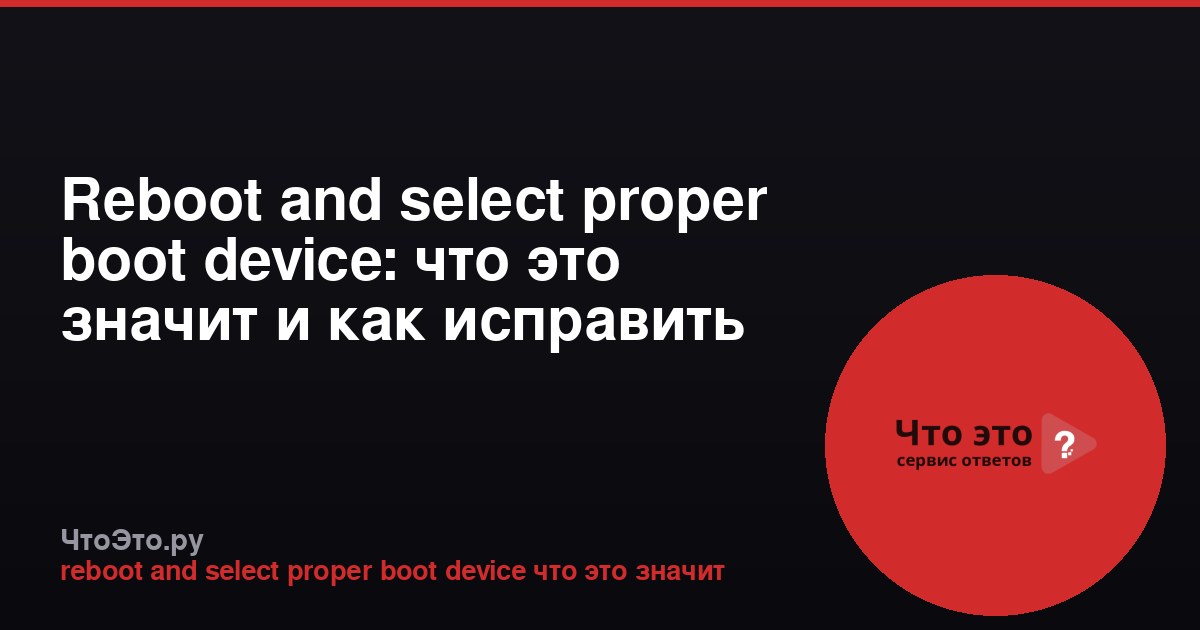 Reboot and select proper boot device: что это значит и как исправить
