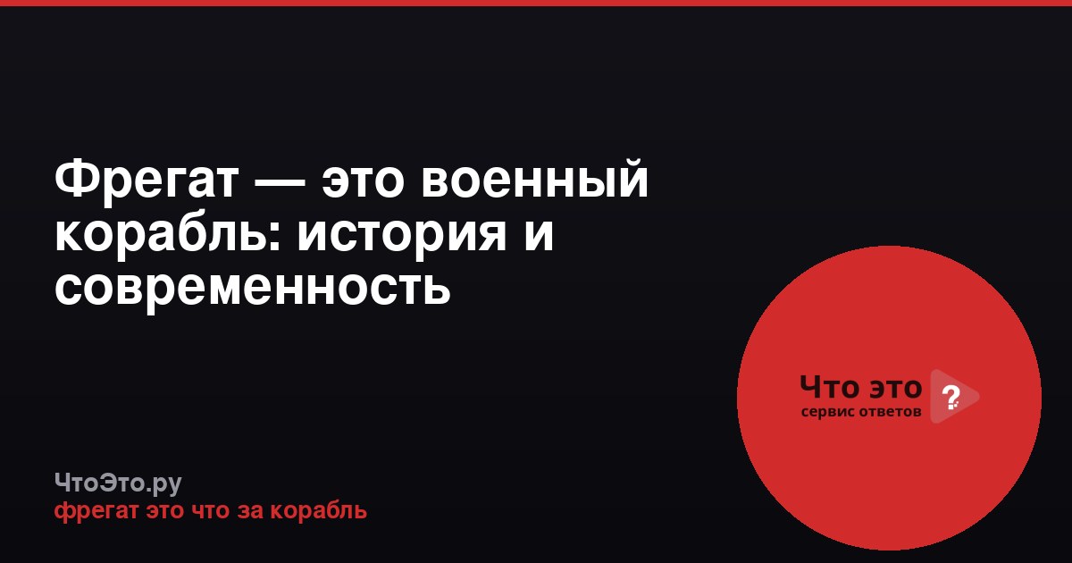 Фрегат — это военный корабль: история и современность