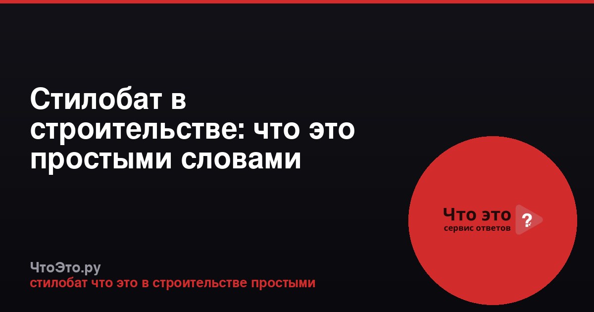 Стилобат в строительстве: что это простыми словами