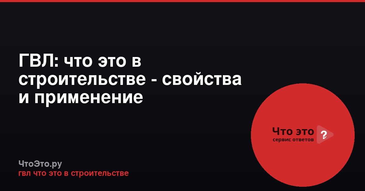 ГВЛ: что это в строительстве - свойства и применение