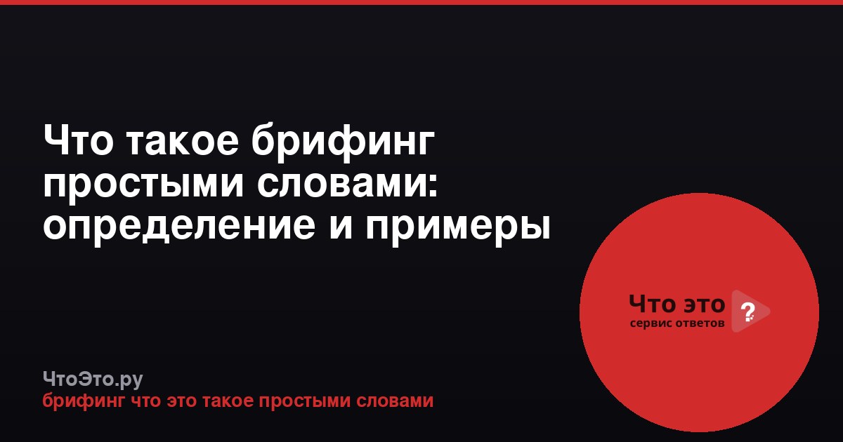 Что такое брифинг простыми словами: определение и примеры