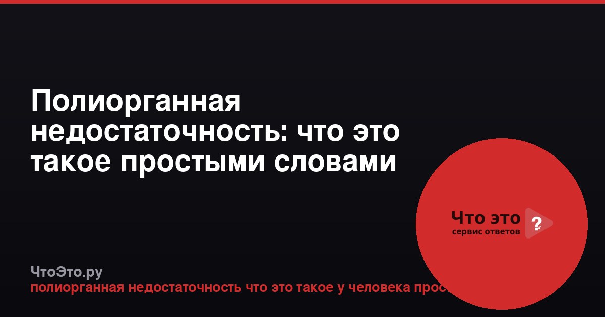 Полиорганная недостаточность: что это такое простыми словами