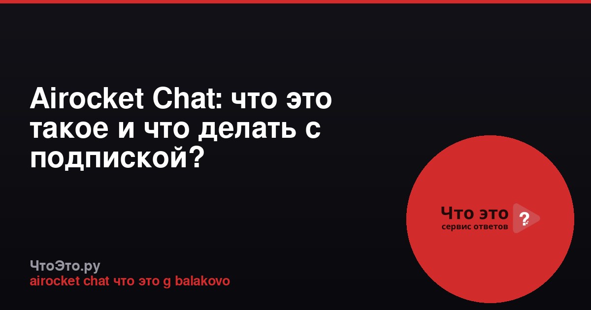 Airocket Chat: что это такое и что делать с подпиской?