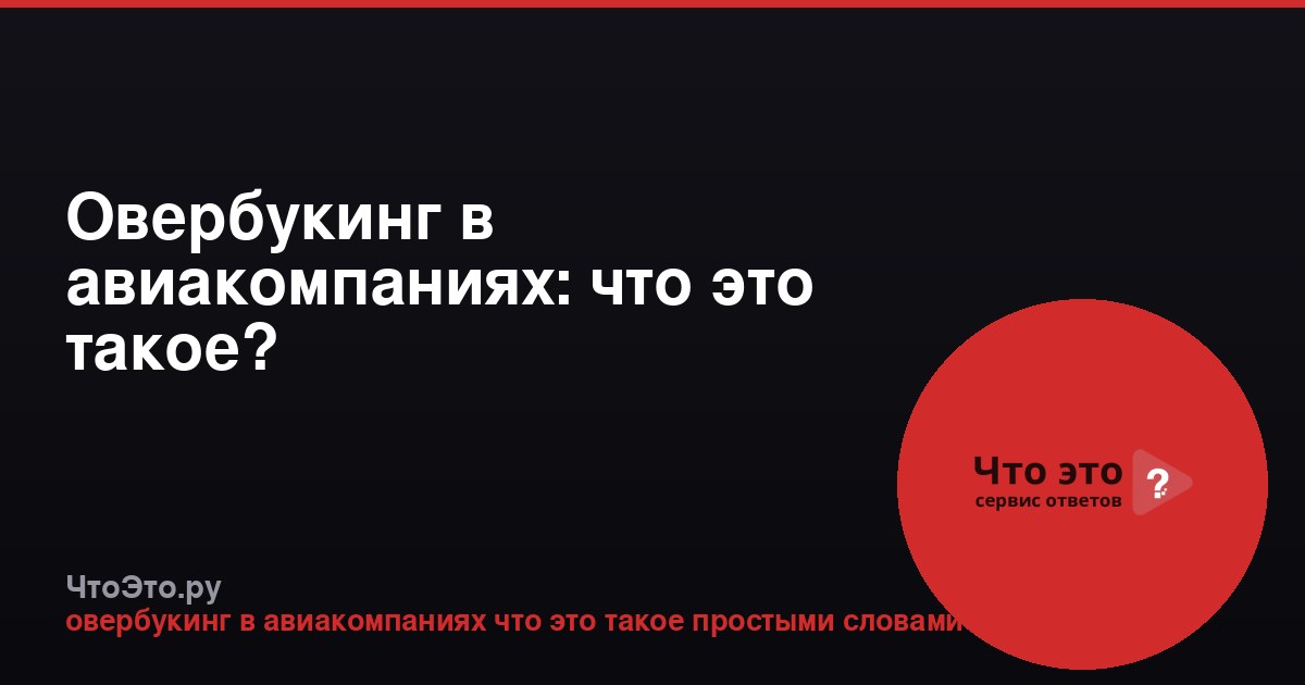 Овербукинг в авиакомпаниях: что это такое?