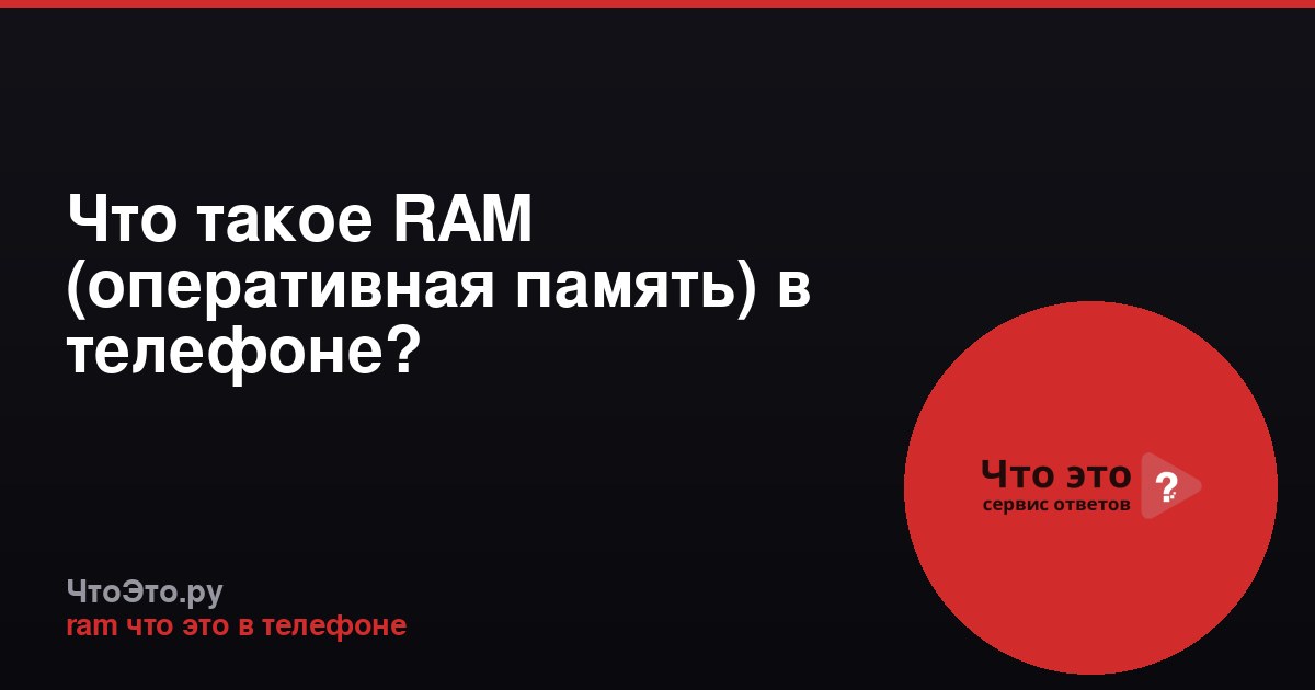 Что такое RAM (оперативная память) в телефоне?