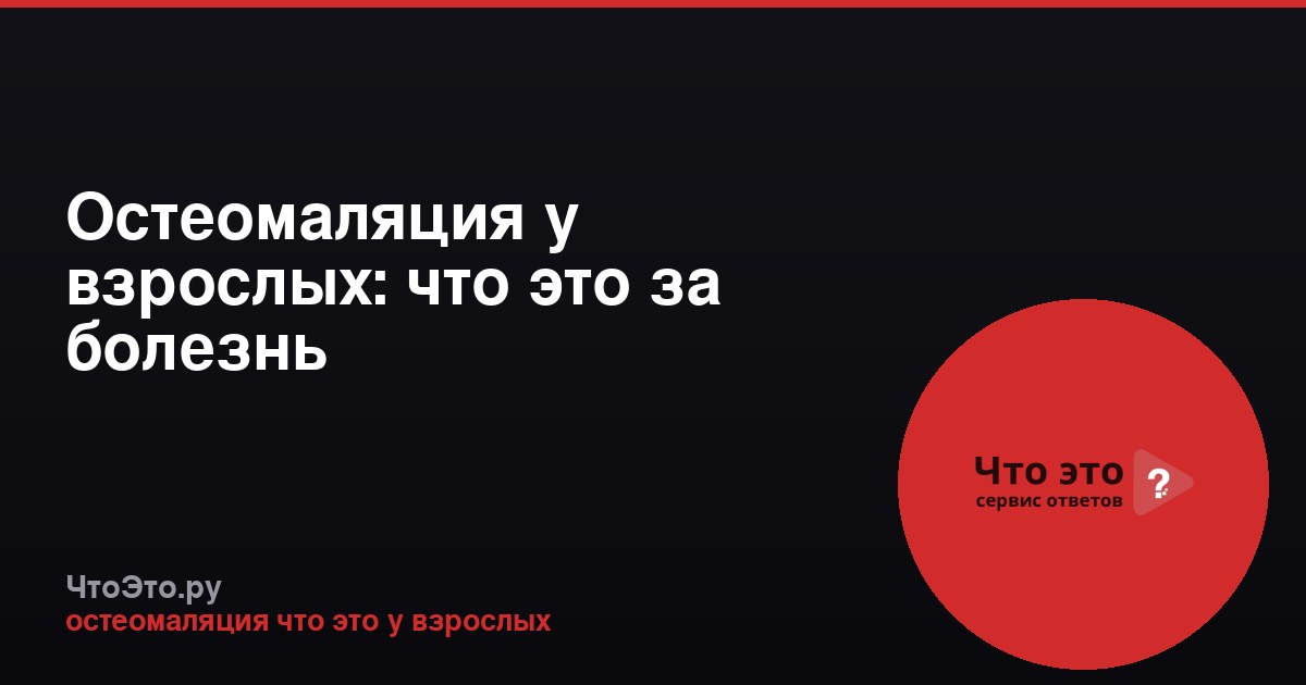 Остеомаляция у взрослых: что это за болезнь