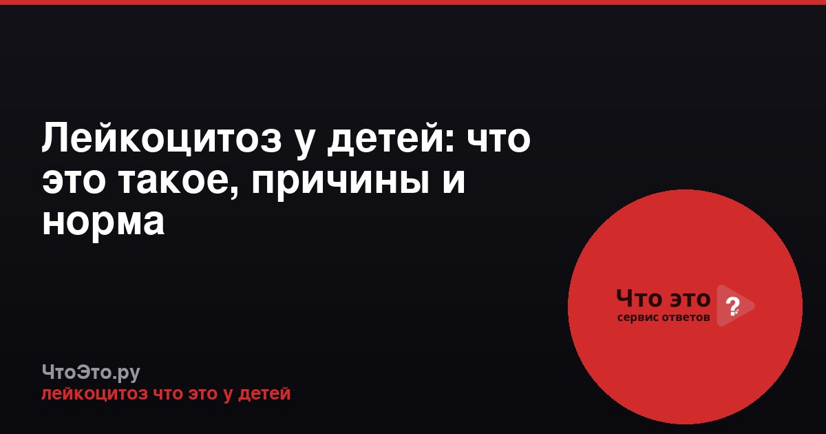 Лейкоцитоз у детей: что это такое, причины и норма