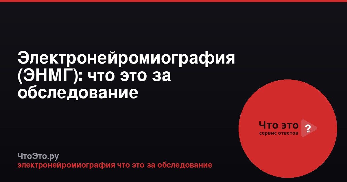 Электронейромиография (ЭНМГ): что это за обследование