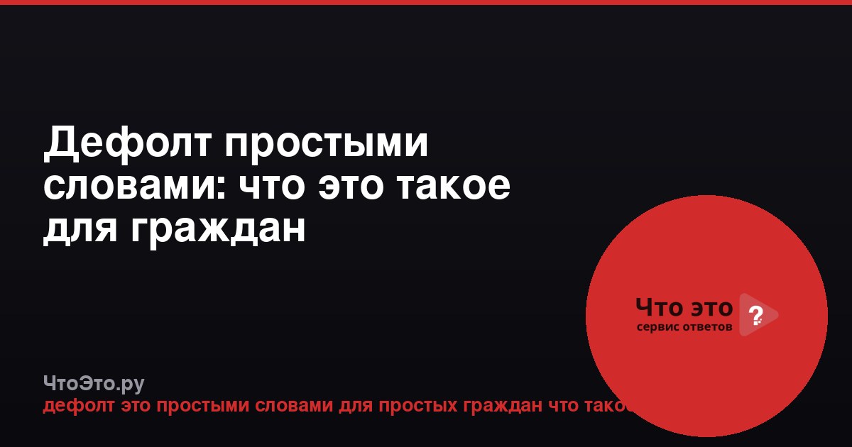 Дефолт простыми словами: что это такое для граждан