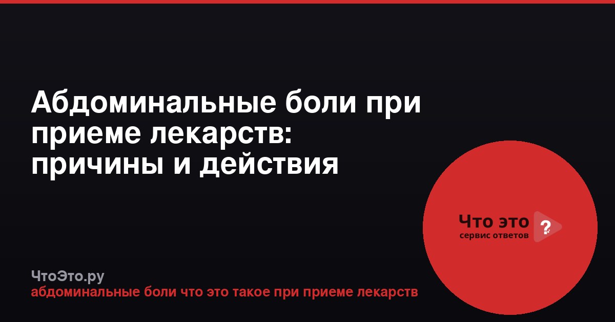 Абдоминальные боли при приеме лекарств: причины и действия