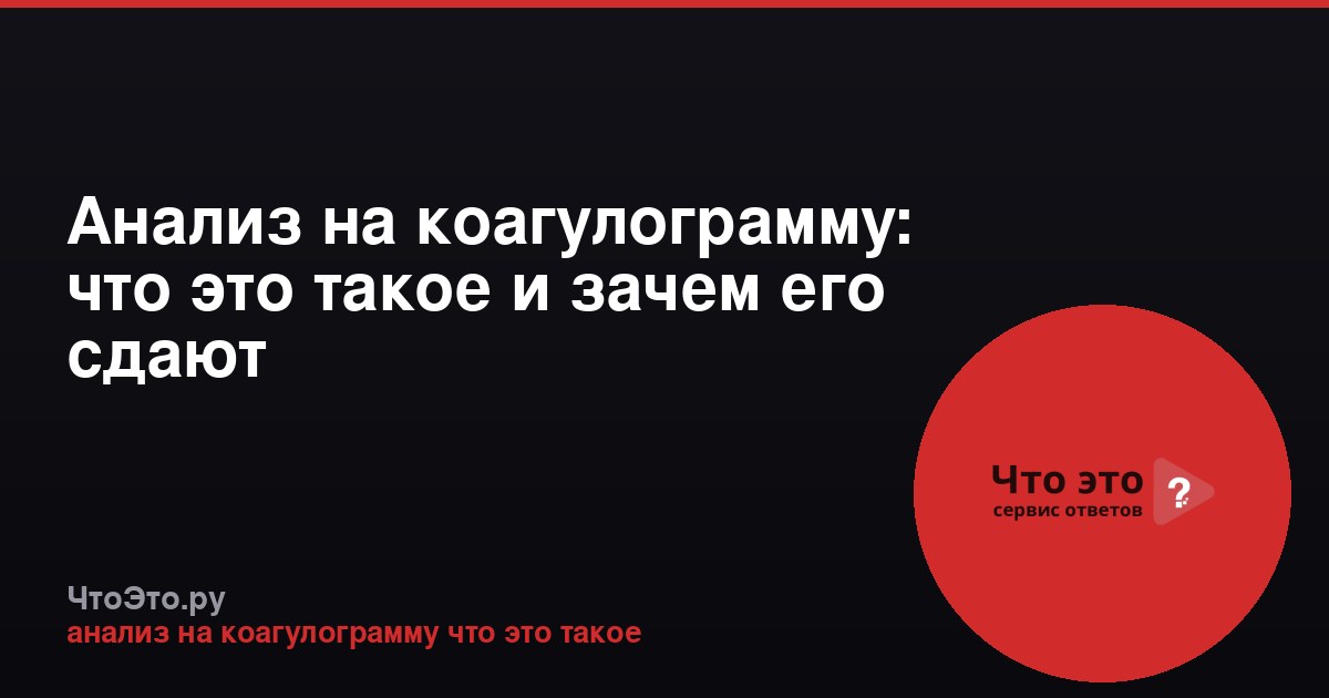 Анализ на коагулограмму: что это такое и зачем его сдают