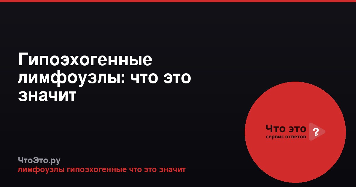 Гипоэхогенные лимфоузлы: что это значит