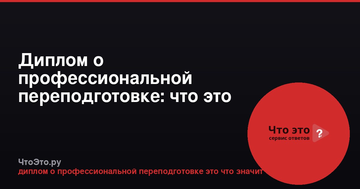 Диплом о профессиональной переподготовке: что это такое