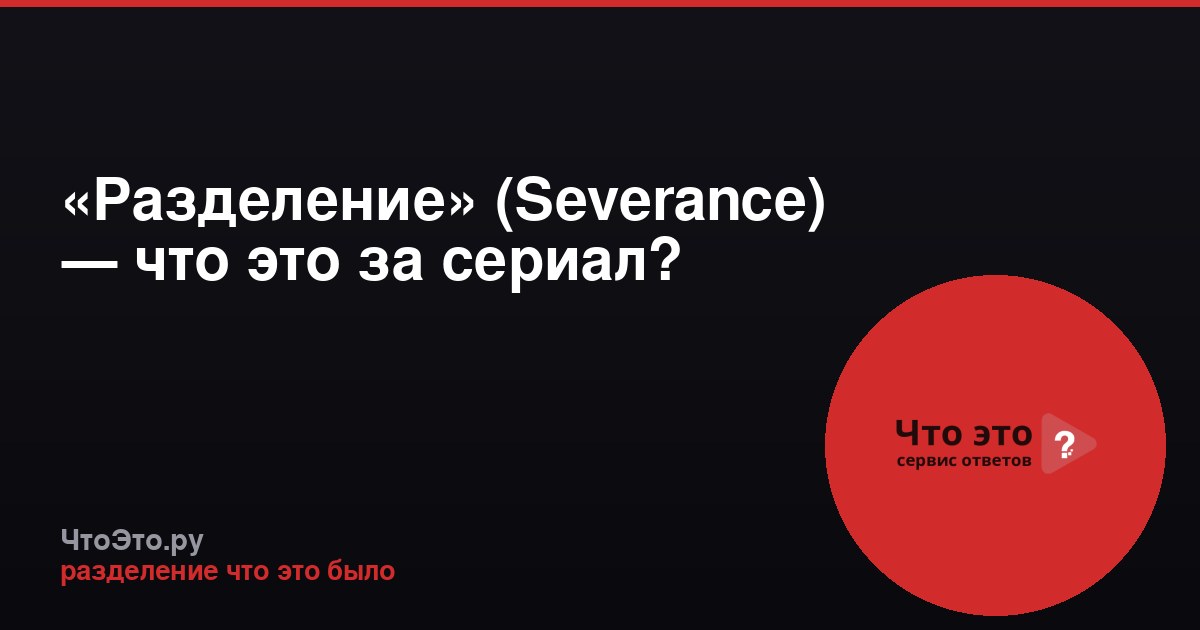 «Разделение» (Severance) — что это за сериал?