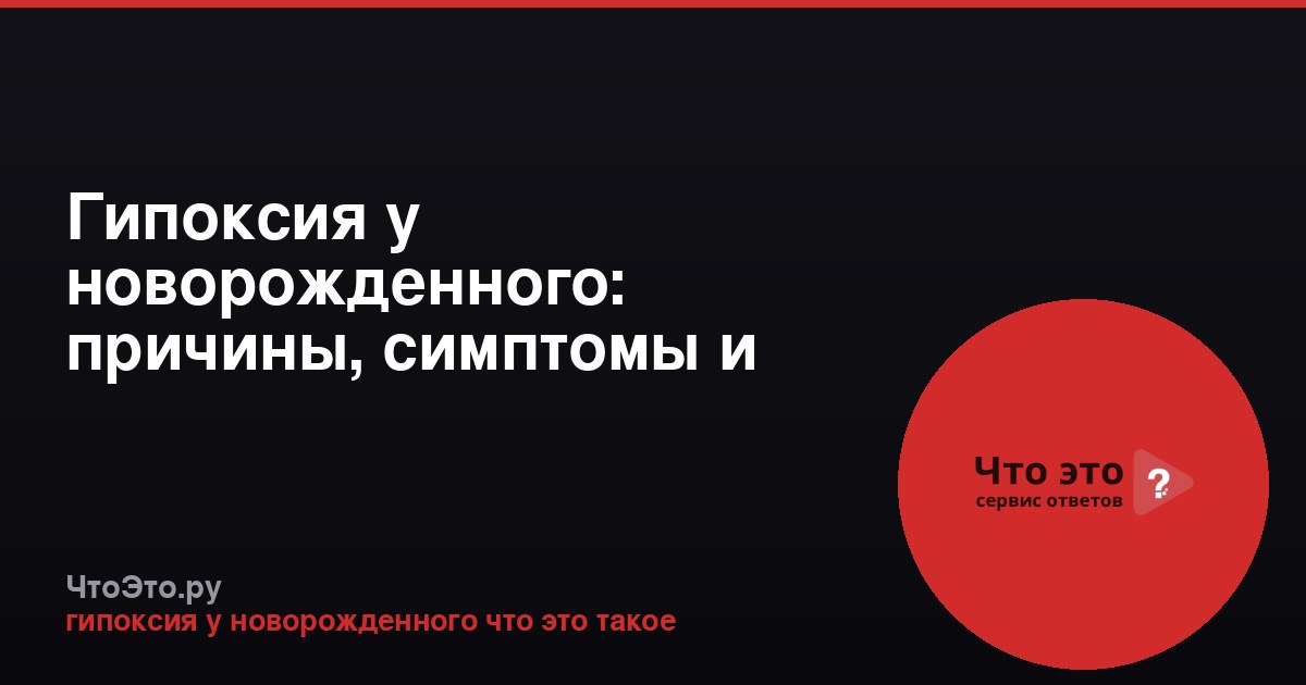 Гипоксия у новорожденного: причины, симптомы и последствия