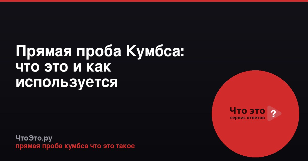 Прямая проба Кумбса: что это и как используется