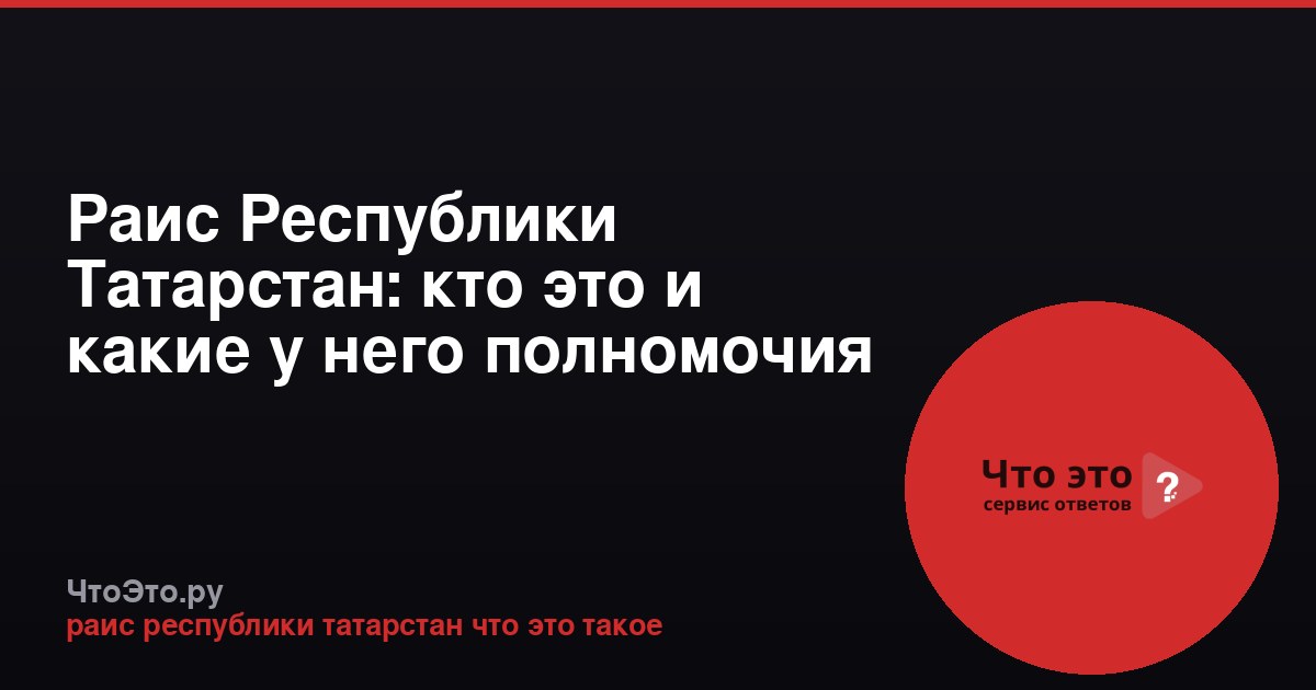 Раис Республики Татарстан: кто это и какие у него полномочия