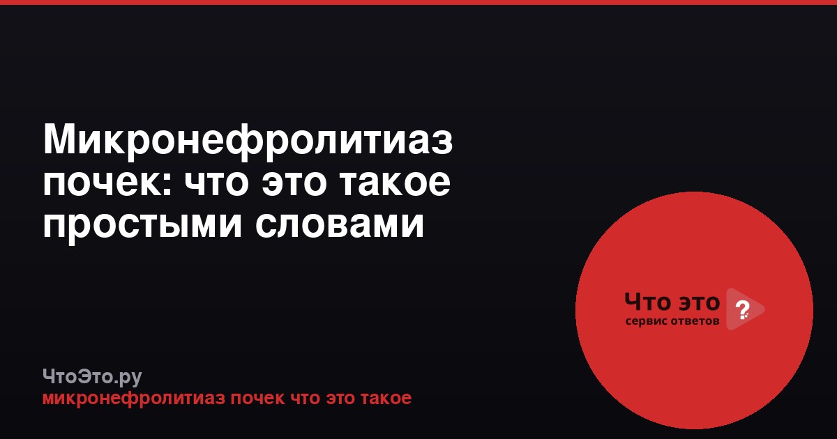 Микронефролитиаз почек: что это такое простыми словами