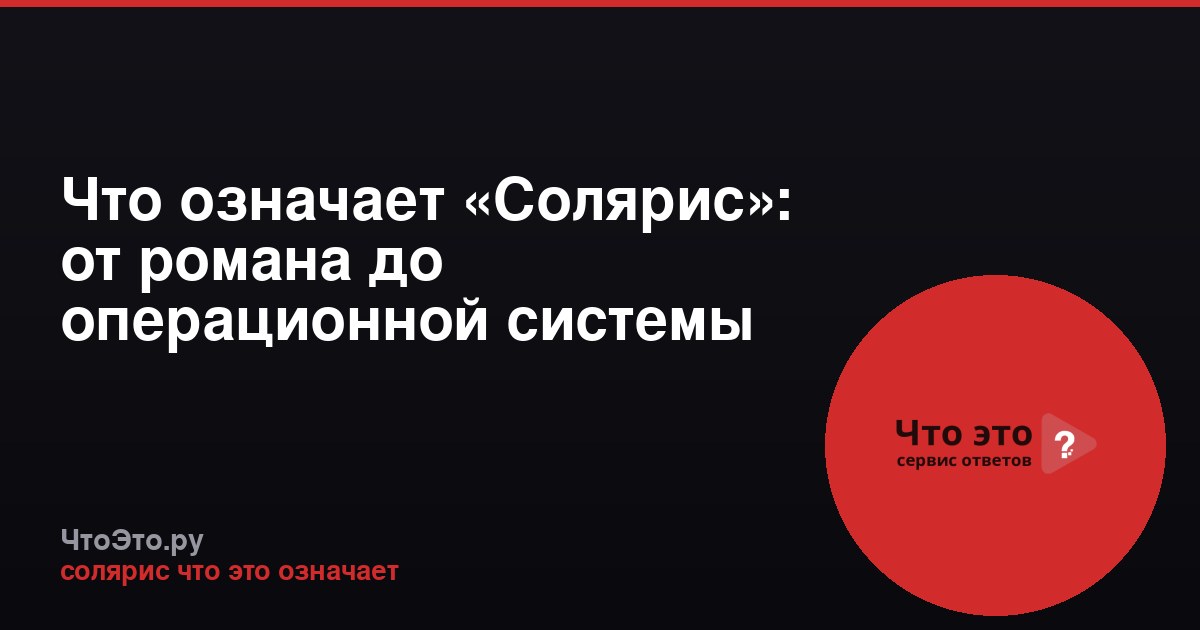 Что означает «Солярис»: от романа до операционной системы