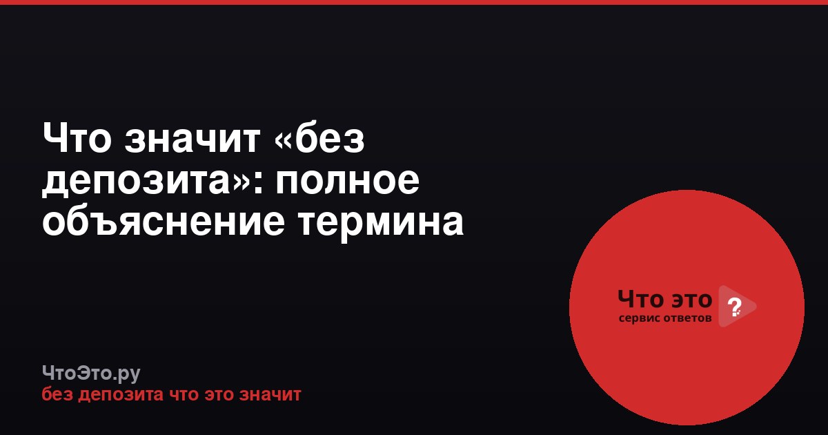 Что значит «без депозита»: полное объяснение термина