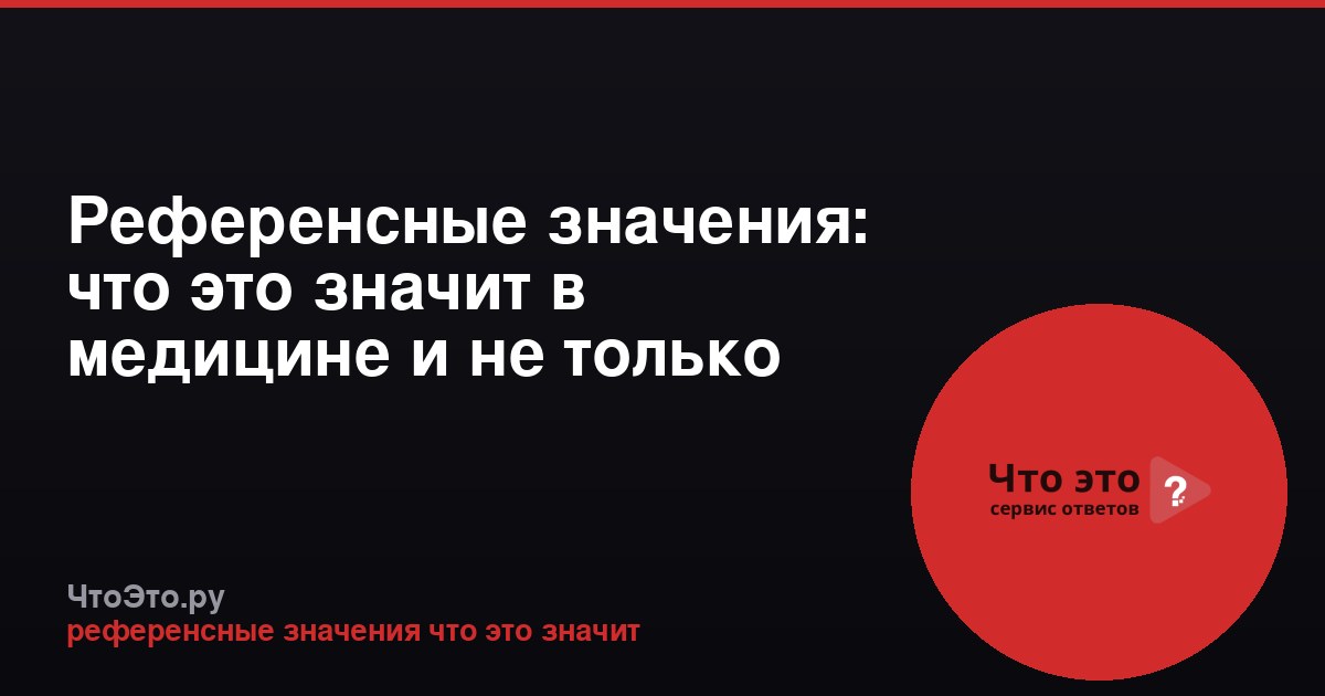 Референсные значения: что это значит в медицине и не только