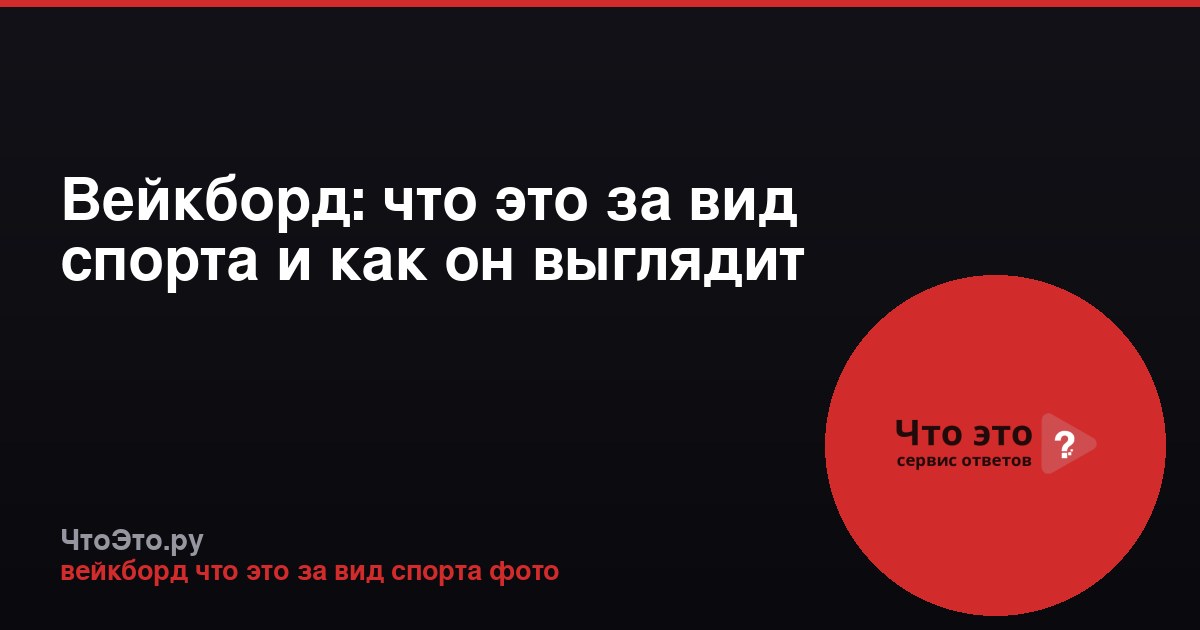 Вейкборд: что это за вид спорта и как он выглядит