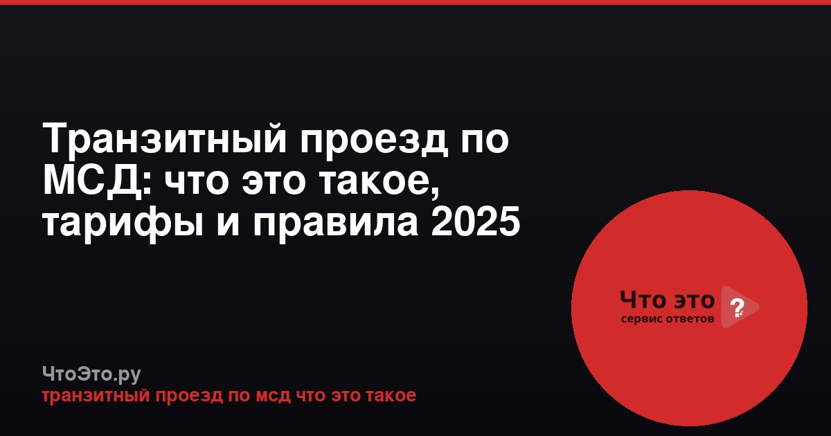 Транзитный проезд по МСД: что это такое, тарифы и правила 2025
