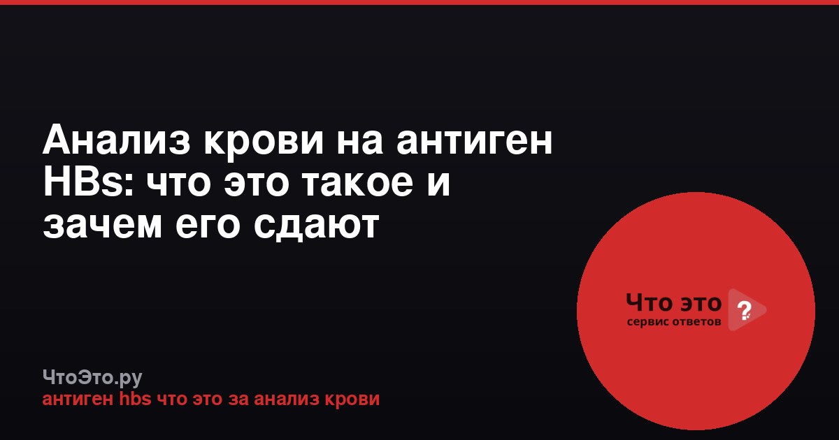 Анализ крови на антиген HBs: что это такое и зачем его сдают